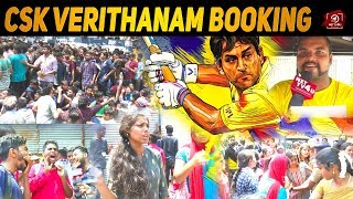 அராஜகம் பன்றாங்க  | CSK Vs RCB Ticket Booking | Thala | #IPL Fever Start | #PublicReview