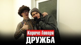 КОРОЧЕ ГОВОРЯ, ДРУЖБА