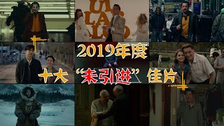 电影最TOP 144: 2019年度十大“未引进”佳片盘点