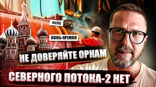Северного Потока 2 не существует или "орки без трубы"