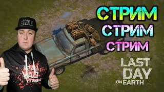 ОБНОВА + 5 СЕЗОН мы ждем тебя! Бункер Браво + задания рейдеров Last Day on Earth: Survival