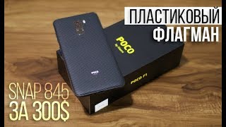POCO F1 от PocoPhone by Xiaomi - недоразумение или киллер?
