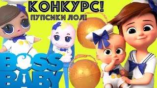✿БОСС МОЛОКОСОС СВОИМИ РУКАМИ! DIY Boss Baby ❤︎Куклы Пупсики ЛОЛ LOL ?СЮРПРИЗЫ ✔︎КОНКУРС