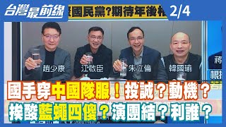 國手穿中國隊服！投誠？動機？ 挨酸藍蠅四傻？演團結？利誰？【台灣最前線】2022.02.04