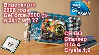 На что способна видеокарта 2006г 7900gs сейчас?
