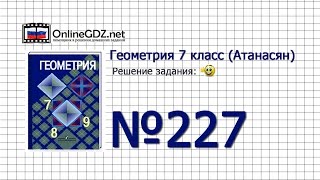 Задание № 227 — Геометрия 7 класс (Атанасян)