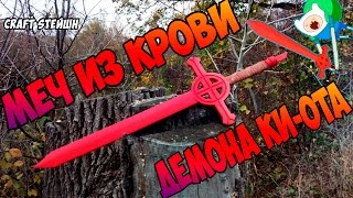 КАК СДЕЛАТЬ МЕЧ ИЗ КРОВИ ДЕМОНА КИ-ОТА ИЗ ВРЕМЯ ПРИКЛЮЧЕНИЙ ( МЕЧ ФИННА )