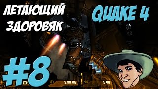 QUAKE 4 - Прохождение - ЛЕТАЮЩИЙ ЗДОРОВЯК - #8