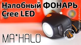Налобный фонарь за скромные деньги + бонус Ma-Halo обзор от ImMetatron