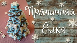 Ёлка. Пряничная декорация к праздничному столу/Gingerbread Christmas tree