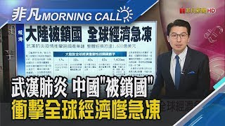疫情衝擊跨國產業鏈 中國被鎖國?! 全球經濟損失恐達1600億美元! 中國罕見求援"迫切需要醫療物資"｜主播鄧凱銘｜【非凡Morning Call】20200204｜非凡財經新聞