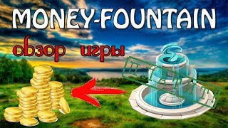 Money Fountain | Денежный Фонтан, обзор экономической игры с выводом денег БЕЗ БАЛЛОВ!