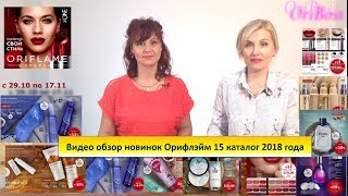 Видео обзор новинок Орифлэйм 15 каталог 2018 года