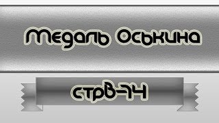 Медаль Оськина. Strv 74, Эрленберг, Штурм