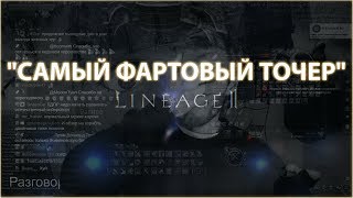 ГУРУ ЗАТОЧКИ Lineage 2 Essence SomeSay7