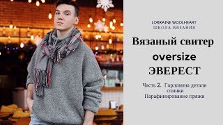 Парафинирование пряжи.  Часть 2. Вяжем свитер oversize "Эверест". Деталь горловины спины