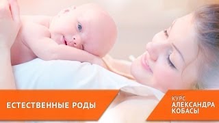 Роды без боли [курс ЕСТЕСТВЕННЫЕ РОДЫ]