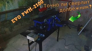 Долбёжник комбинированного станка EVO PWM-2100