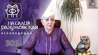 !Скорпион,Весы и Стрелец! Тайная молитва каждому знаку.Совет ЭКСТРАСЕНСА Наталии Разумовской.