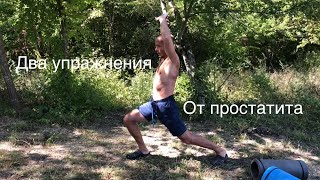 Два упражнения от ПРОСТАТИТА