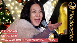 広瀬香美の歌う「WOW WAR TONIGHT」が良すぎる！チョコレートブランド「リンツ」