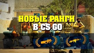 НОВАЯ СИСТЕМА РАНГОВ В CS:GO