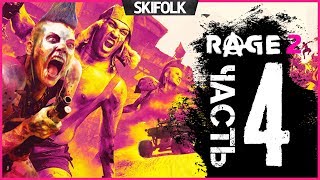 ?RAGE 2 [КОШМАР #4] ► У НАС ЕСТЬ БЭТМОБИЛЬ !  МАКСИМАЛЬНАЯ СЛОЖНОСТЬ !