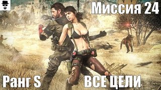 MGS 5 - Миссия 24 Близкий контакт Ранг S, ВСЕ ЦЕЛИ