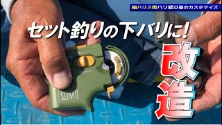 【すぐに使える！名人の小ワザ 小ネタ】「細ハリス用ハリ結び器のカスタマイズ」／伊藤さとし