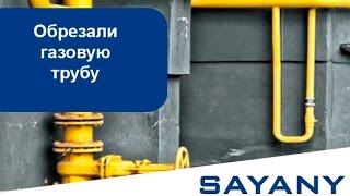 Обрезали газовую трубу