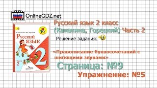 Страница 9 Упражнение 5 «Правописание...» - Русский язык 2 класс (Канакина, Горецкий) Часть 2