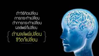 แค่คุณเปลี่ยนความคิด ชีวิต ก็เปลี่ยน