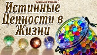 Истинные Ценности в Жизни! Притча "Тысяча шариков"