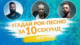 УГАДАЙ РОК-ПЕСНЮ ЗА 10 СЕКУНД №1
