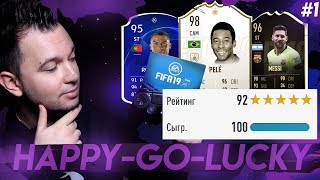 НОВЫЙ СЕЗОН HAPPY-GO-LUCKY - FIFA 19