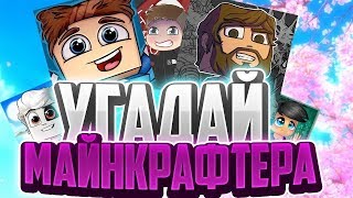 УГАДАЙ МАЙНКРАФТЕРА И БЛОГЕРА В МАЙНКРАФТЕ!