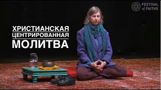 Пастор Синтия Боржо. Христианская центрирующая молитва