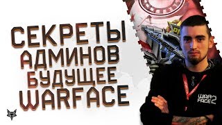 Продюсер Варфейс о будущем игры: Спецоперация Марс,РМ 2.0,новая Сайга и фикс Taurus.Секреты Warface!