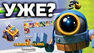 ФУЛОВЫЙ 9 ДОМ СТРОИТЕЛЯ! ШЕСТОЙ СТРОИТЕЛЬ • РЕАКЦИЯ И МНЕНИЕ О ДЕВЯТОМ ДС • CLASH OF CLANS
