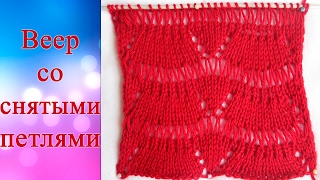 Узор Веер со снятыми петлями (спицами)