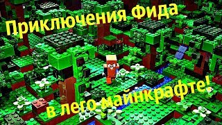 ЛЕГО МУЛЬТИК ПРИКЛЮЧЕНИЯ ФИДА В МАЙНКАРФТЕ 2 СЕРИЯ