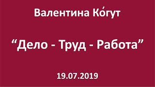 Дело - Труд - Работа: Разница - Валентина Когут