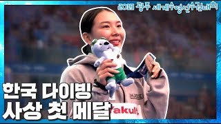[2019 광주 세계수영선수권대회] ★대한민국 다이빙 사상 첫 메달★ 김수지 동메달 획득! / 2019 광주 세계수영선수권대회