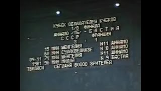 Динамо (Тбилиси) 3-1 Бастия. Кубок кубков 1981/1982. 1/8 финала