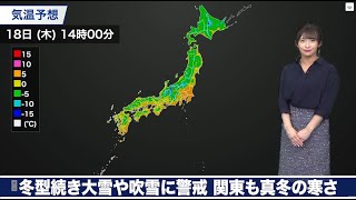 18日(木)の天気　冬型続き大雪や吹雪に警戒、関東も真冬の寒さ