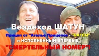 ШАТУН VS ШЕРПА! Подготовка к схватке! Тест прицепа и ходовые. Поле Болото и Смертельный номер