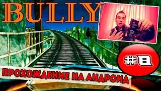 ? Bully: Anniversary Edition прохождение на андроид || КУДА ОТВЕСТИ ДЕВУШКУ НА СВИДАНИЕ? (Серия 8)