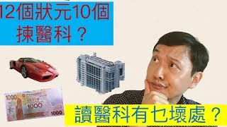 [JUPAS選科]醫生話你知讀醫科不為人知的壞處......
