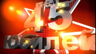 Футаж Заставка Юбилей 45 лет
