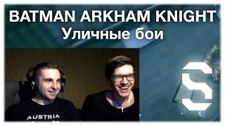 ? 2 ? BATMAN ARKHAM KNIGHT ? Уличные бои ? Let's Play ? Нарезка ? Из домашнего архива ?